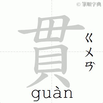 貫 筆劃|「貫」字的筆順、筆劃及部首